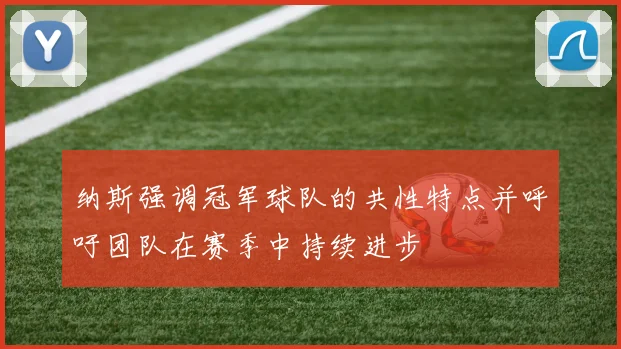 纳斯强调冠军球队的共性特点并呼吁团队在赛季中持续进步