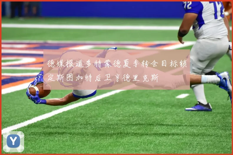 德媒报道多特蒙德夏季转会目标锁定斯图加特后卫亨德里克斯
