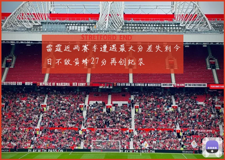 雷霆近两赛季遭遇最大分差失利今日不敌黄蜂27分再创纪录