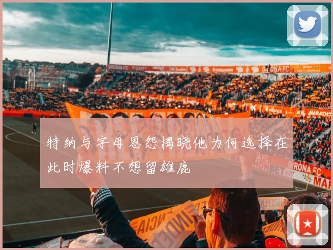 特纳与字母恩怨揭晓他为何选择在此时爆料不想留雄鹿