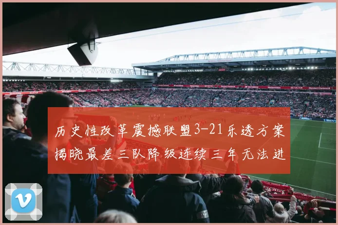 历史性改革震撼联盟3-21乐透方案揭晓最差三队降级连续三年无法进前五