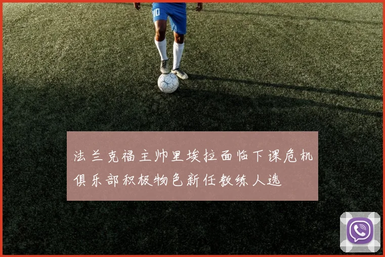 法兰克福主帅里埃拉面临下课危机俱乐部积极物色新任教练人选