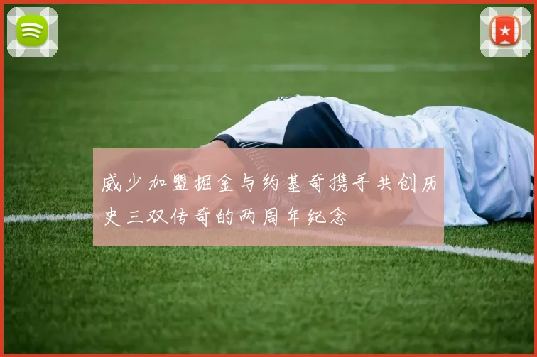 威少加盟掘金与约基奇携手共创历史三双传奇的两周年纪念