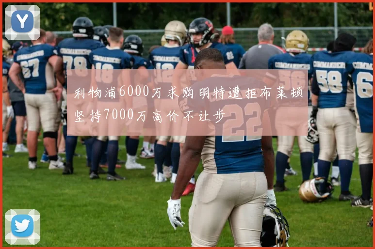 利物浦6000万求购明特遭拒布莱顿坚持7000万高价不让步