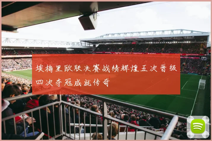 埃梅里欧联决赛战绩辉煌五次晋级四次夺冠成就传奇