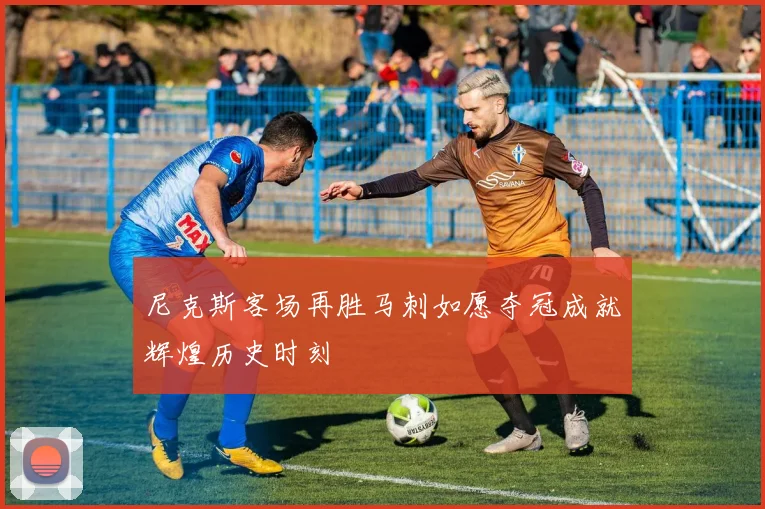 尼克斯客场再胜马刺如愿夺冠成就辉煌历史时刻