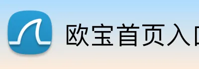 欧宝首页入口 Logo